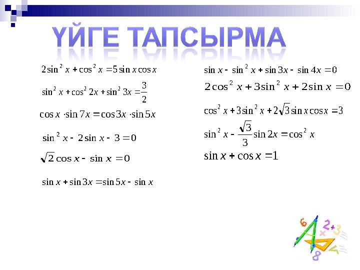   2 3 3 sin 2 cos sin 2 2 2    x x x x x x x 5 sin 3 cos 7 sin cos    0 3 sin 2 sin 2    x x 0 sin cos 2 