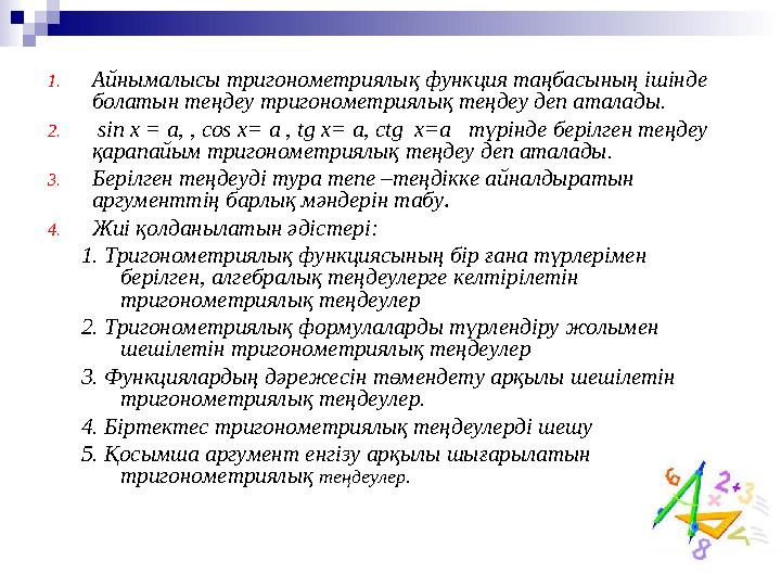 1. Айнымалысы тригонометриялық функ ц ия таңбасының ішінде болатын теңдеу тригонометриялық теңдеу деп аталады. 2. sin x = а,