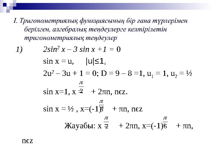 1) 2 sin 2 x – 3 sin x +1 = 0 sin x = u, |u|≤1, 2u 2 – 3u + 1 = 0 ; D = 9 – 8 =1, u 1 = 1, u 2 = ½ sin