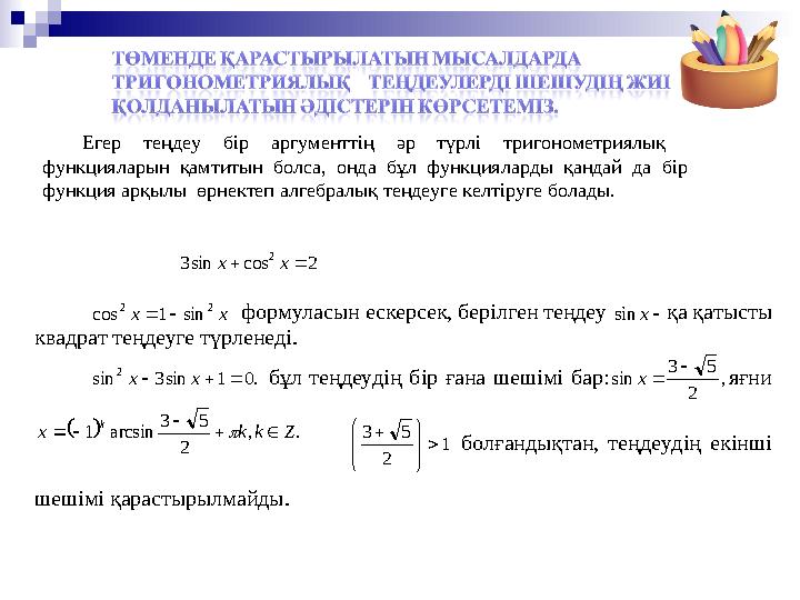 Егер теңдеу бір аргументтің әр түрлі тригонометриялық функцияларын қамтитын болса, онда бұл функцияларды қандай