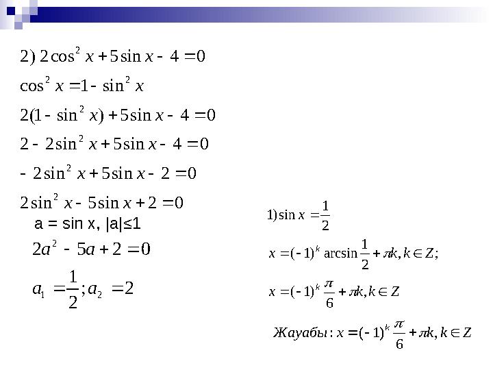 0 2 sin 5 sin 2 0 2 sin 5 sin 2 0 4 sin 5 sin 2 2 0 4 sin 5 ) sin 1( 2 sin 1 cos 0 4 sin 5 cos 2 ) 2 2 2 2 2 2 2 2 