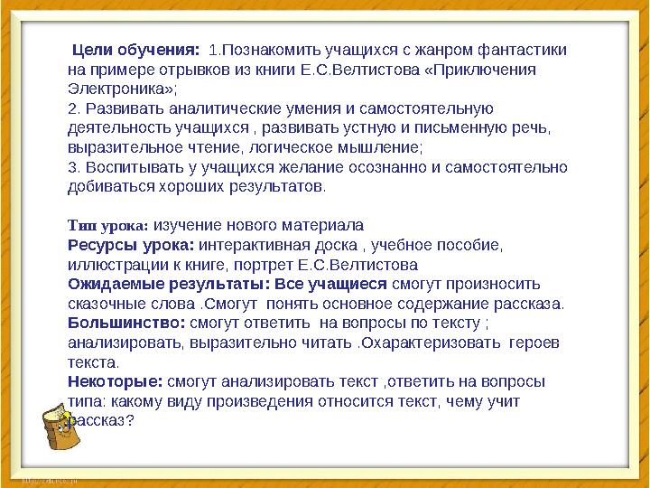 Цели обучения: 1.Познакомить учащихся с жанром фантастики на примере отрывков из книги Е.С.Велтистова «Приключения Электро