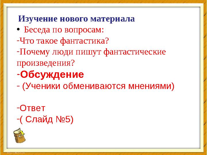 Изучение нового материала • Беседа по вопросам: - Что такое фантастика? - Почему люди пишут фантастические произведения?