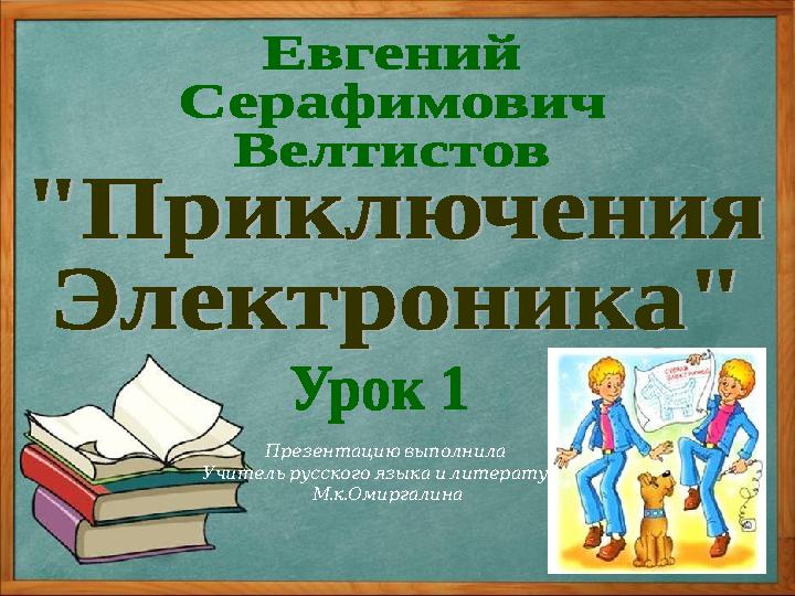 Презентацию выполнила Учитель русского языка и литературы . . М к Омиргалина