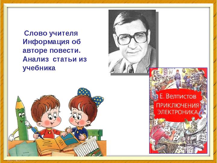 Слово учителя Информация об авторе повести. Анализ статьи из учебника