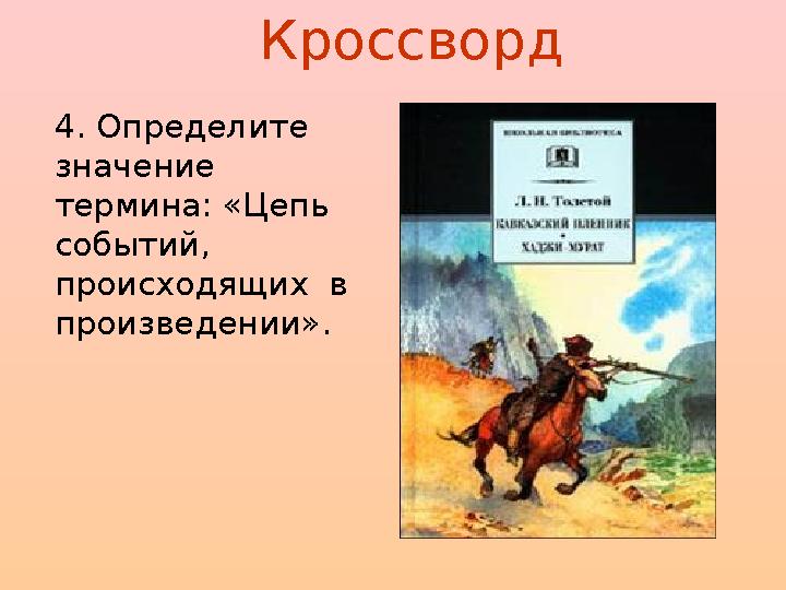 Кроссворд 4. Определите значение термина: «Цепь событий, происходящих в произведении».