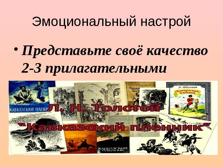 Эмоциональный настрой • Представьте своё качество 2-3 прилагательными