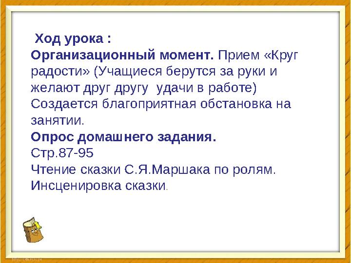 Ход урока : Организационный момент. Прием «Круг радости» (Учащиеся берутся за руки и желают друг другу удачи в работе) Со