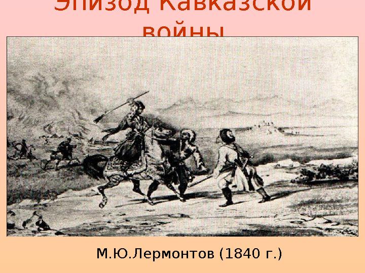 Эпизод Кавказской войны М.Ю.Лермонтов (1840 г.)