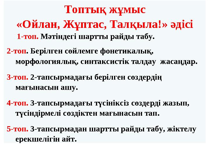 Топтық жұмыс «Ойлан, Жұптас, Талқыла!» әдісі 1-топ. Мәтіндегі шартты райды табу. 2-топ . Берілген сөйлемге фонетикалық