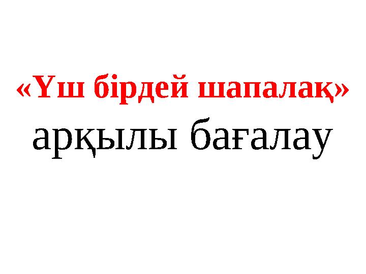 «Үш бірдей шапалақ» арқылы бағалау