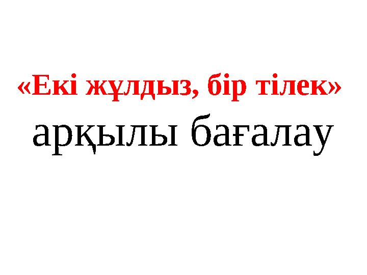 «Екі жұлдыз, бір тілек» арқылы бағалау