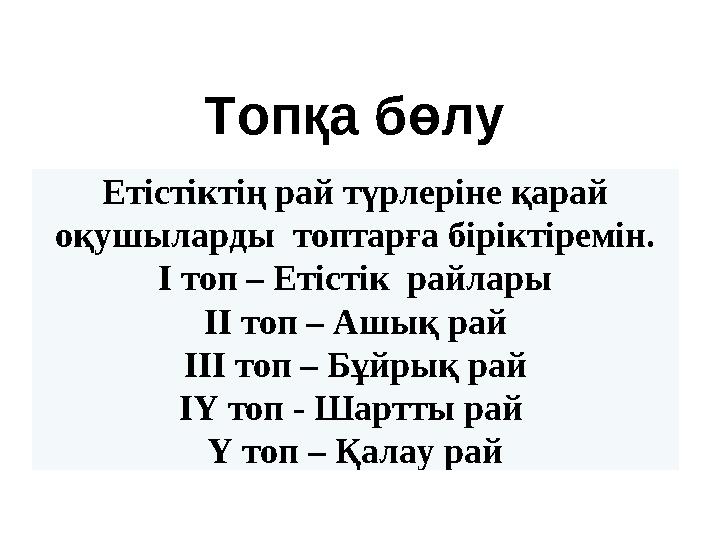 Етістіктің рай түрлеріне қарай оқушыларды топтарға біріктіремін. І топ – Етістік райлары ІІ топ – Ашық рай ІІІ топ – Бұйрық р