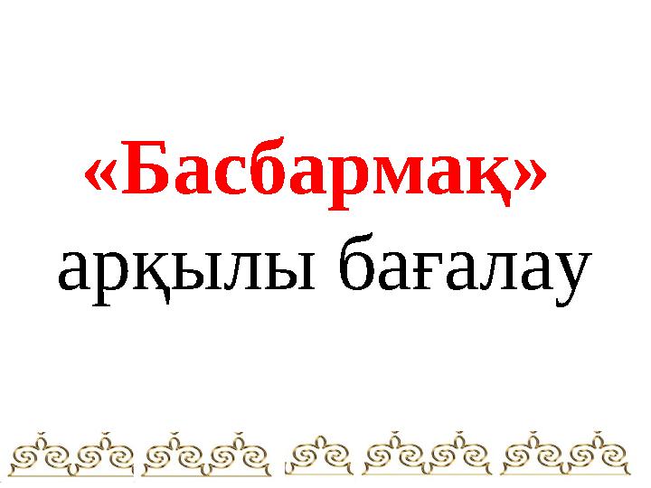 «Басбармақ» арқылы бағалау