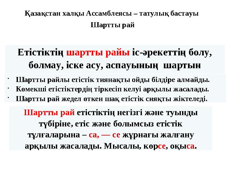 Қазақстан халқы Ассамблеясы – татулық бастауы Шартты рай Етістіктің шартты райы іс-әрекеттің болу, болмау, іске асу, аспауын