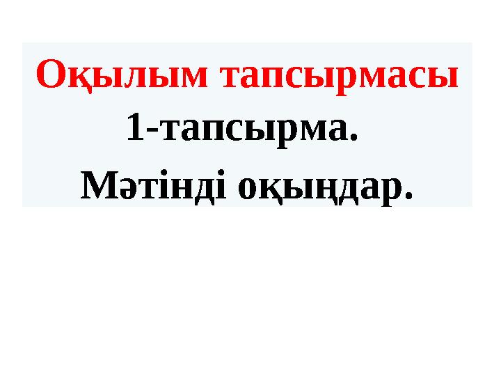 Оқылым тапсырмасы 1-тапсырма. Мәтінді оқыңдар.