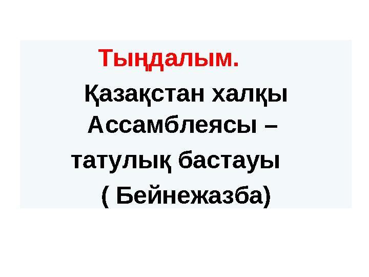 Тыңдалым. Қазақстан халқы Ассамблеясы – татулық бастауы ( Бейнежазба)