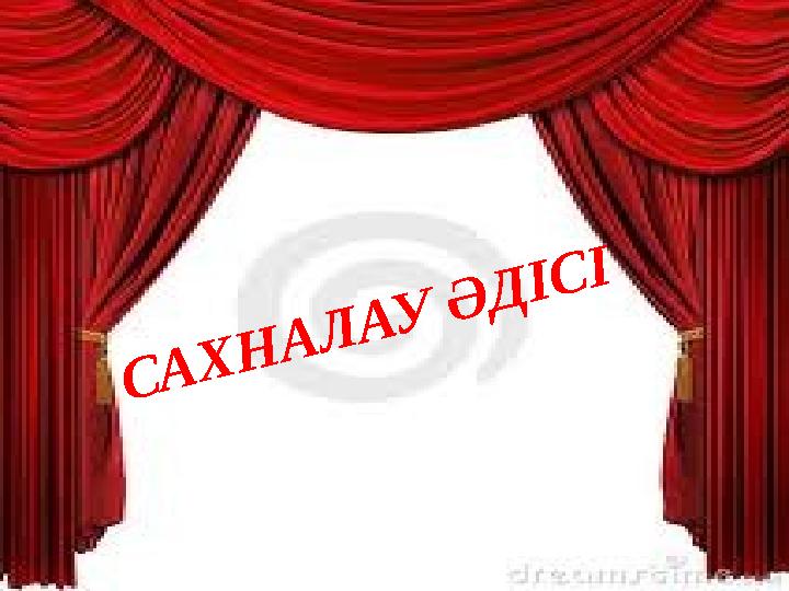 САХНАЛАУ ӘДІСІ