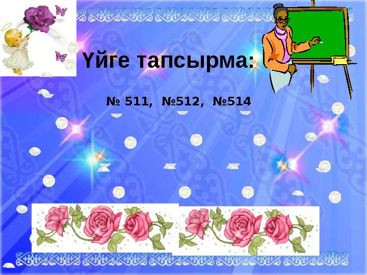 Ашық сабақтарҮйге тапсырма: № 511, №512, №514