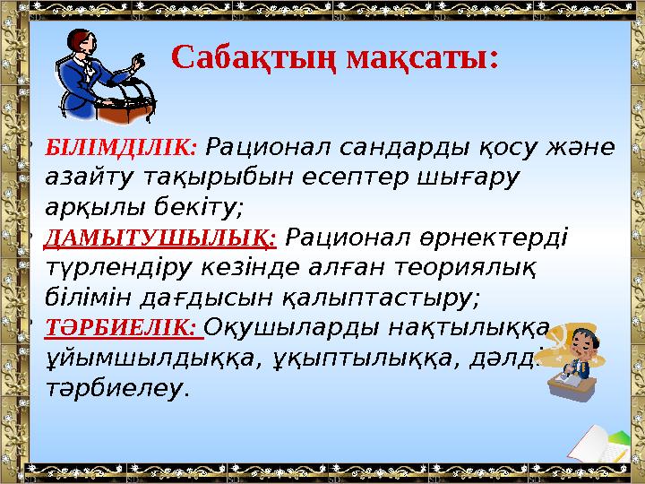 Ашық сабақтарСабақтың мақсаты: БІЛІМДІЛІК: Рационал сандарды қосу және азайту тақырыбын есептер шығару арқылы бекіту; ДАМЫТУ