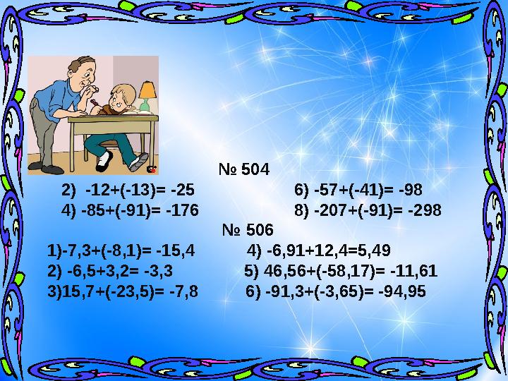 Ашық сабақтар № 504 2) -12+(-13)= -25 6) -57+(-41)= -98