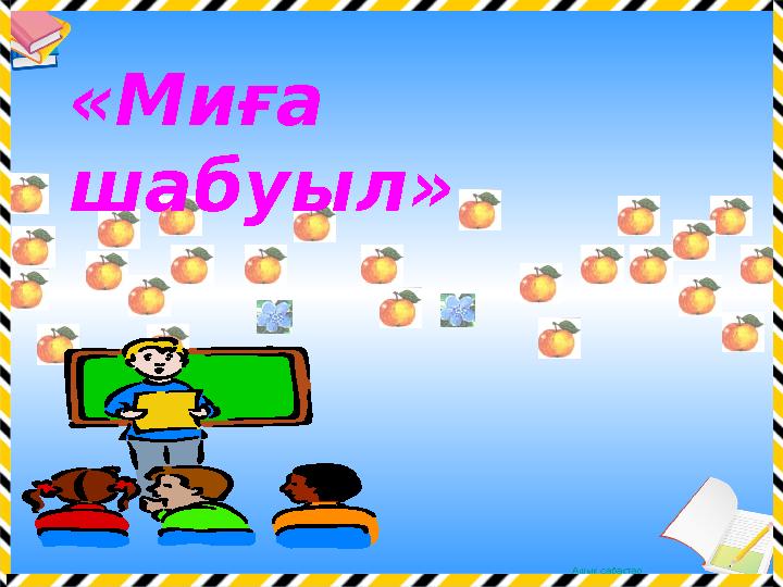 Ашық сабақтар«Миға шабуыл»