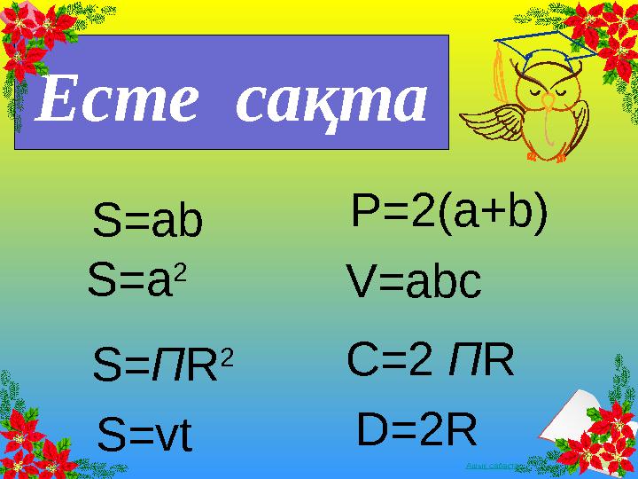 Ашық сабақтарЕсте сақта S=a 2S=ab P=2(a+b) S= П R 2 C=2 П R D=2R V=abc S=vt