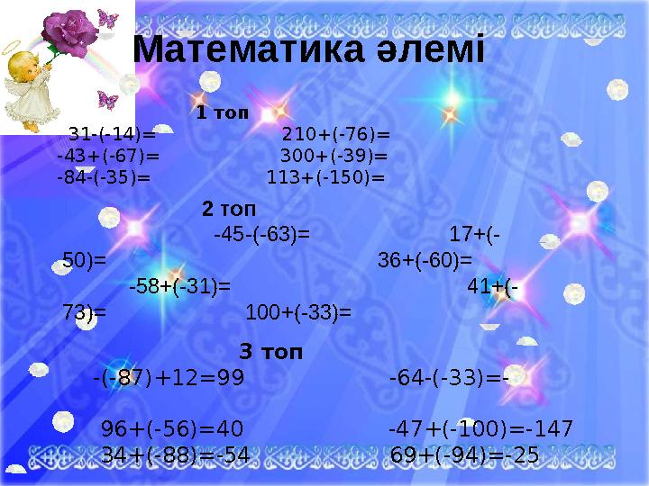 Ашық сабақтарМатематика әлемі 1 топ 31-(-14)= 210+(-76)= -43+(-67)=