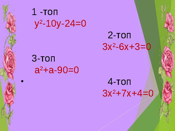 1 -топ у 2 -10у-24=0 2-топ