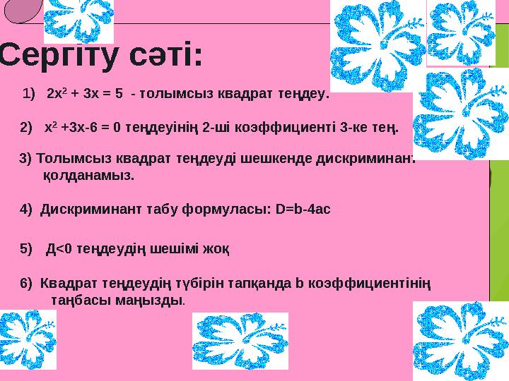 Сергіту сәті: 1) 2x 2 + 3x = 5 - толымсыз квадрат теңдеу. 2) х 2 +3х-6 = 0 теңдеуінің 2-ші коэ