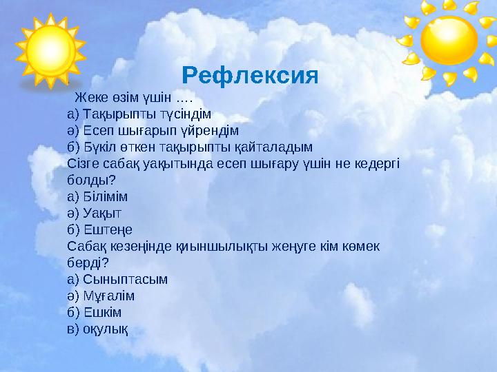 . Рефлексия Жеке өзім үшін …. а) Тақырыпты түсіндім ә) Есеп шығарып үйрендім б) Бүкіл ө