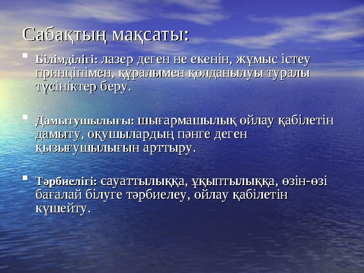 Сабақтың мақсаты:Сабақтың мақсаты: Білімділігі:Білімділігі: лазер деген не екенін, жұмыс істеу лазер деген не екенін, жұмыс