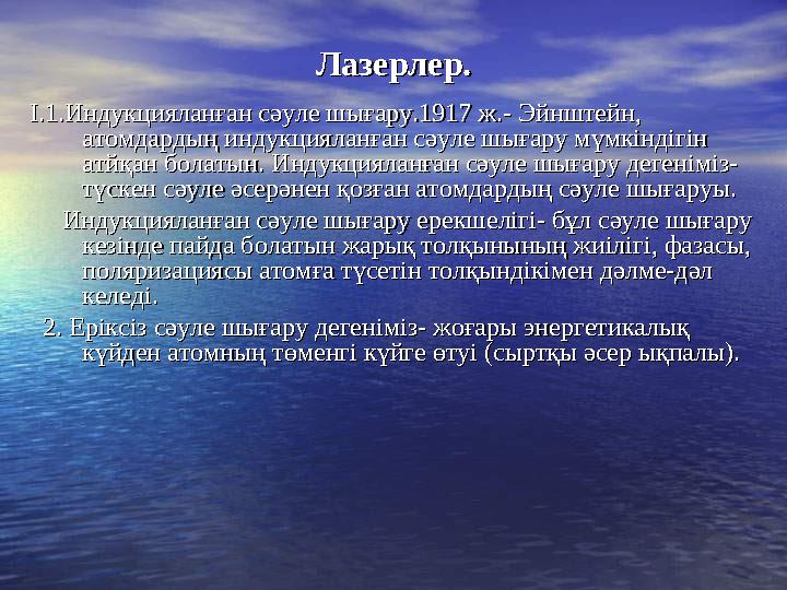 Лазерлер.Лазерлер. І.1.Индукцияланған сәуле шығару.1917 ж.- Эйнштейн, І.1.Индукцияланған сәуле шығару.1917 ж.- Эйнштейн, атомда