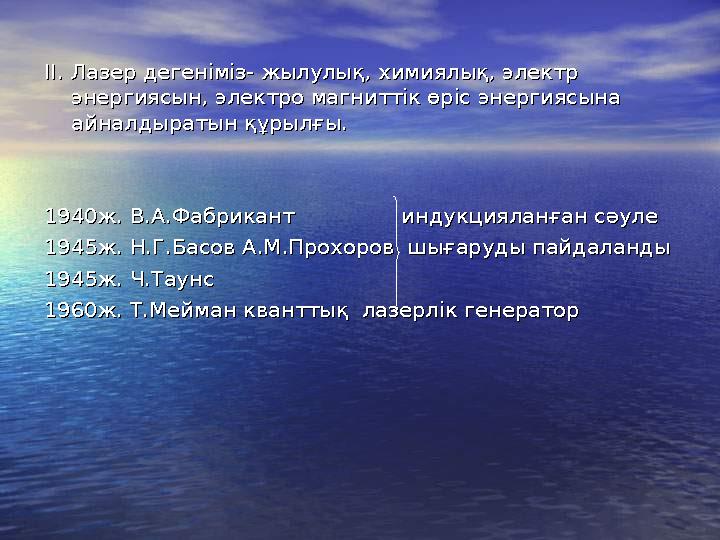 ІІ. Лазер дегеніміз- жылулық, химиялық, электр ІІ. Лазер дегеніміз- жылулық, химиялық, электр энергиясын, электро магниттік өрі