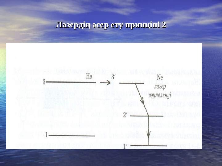 Лазердің әсер ету принціпі 2Лазердің әсер ету принціпі 2