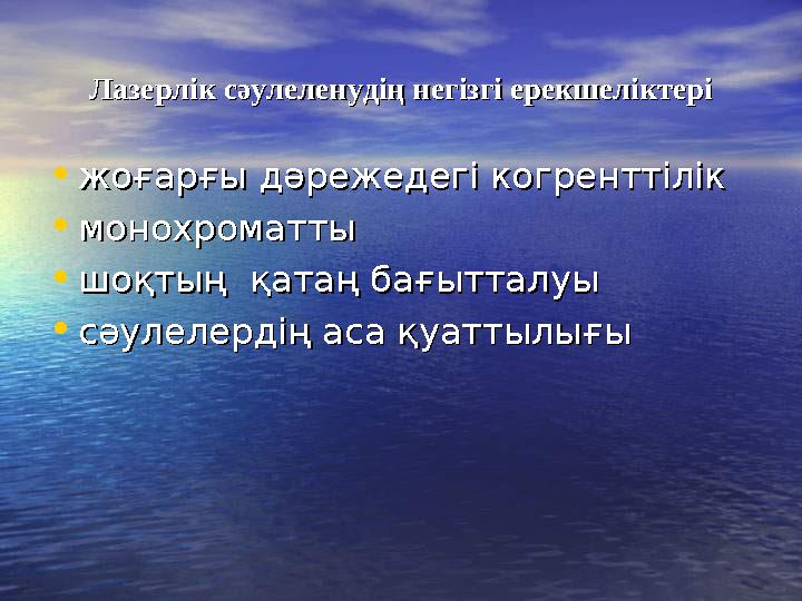 Лазерлік сәулеленудің негізгі ерекшеліктеріЛазерлік сәулеленудің негізгі ерекшеліктері •жоғарғы дәрежедегі когренттілікжоғарғы д