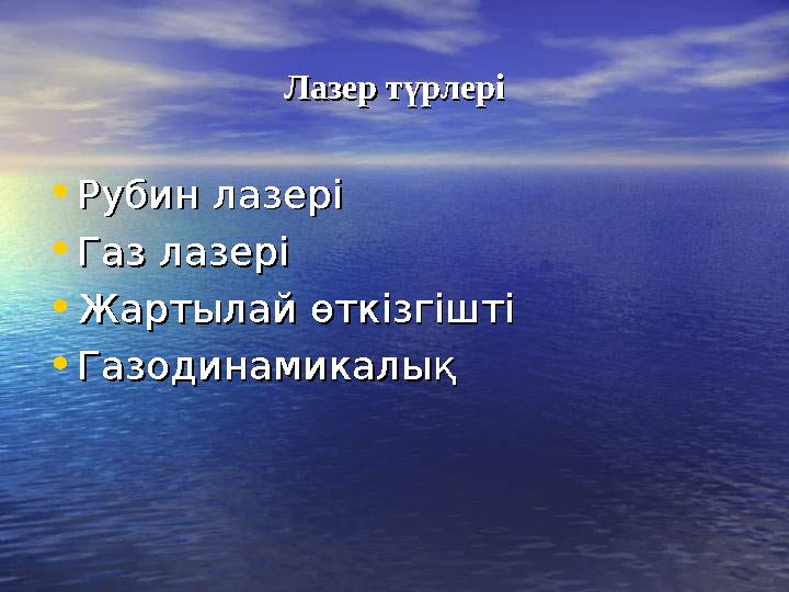 Лазер түрлеріЛазер түрлері •Рубин лазеріРубин лазері •Газ лазеріГаз лазері •Жартылай өткізгішті Жартылай өткізгішті •Газодинами