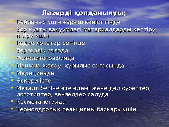 Лазерді қолданылуы;Лазерді қолданылуы; •Байланыс үшін ғарыш кеңістігінде Байланыс үшін ғарыш кеңістігінде •Зор қуаты вакуумдегі