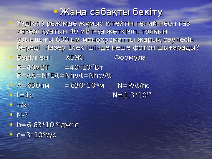 •Жаңа сабақты бекітуЖаңа сабақты бекіту •Үздіксіз режімде жұмыс істейтін гелий-неон газ Үздіксіз режімде жұмыс істейтін гелий-не