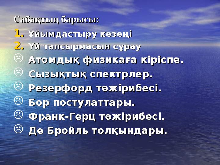 Сабақтың барысы:Сабақтың барысы: 1.1.Ұйымдастыру кезеңіҰйымдастыру кезеңі 2.2.Үй тапсырмасын сұрауҮй тапсырмасын сұрау Атомдық