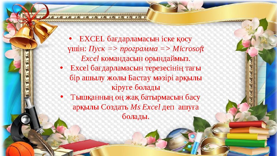 ЕXCEL бағдарламасын іске қосу үшін: Пуск => программа => Microsoft Excel командасын орындаймыз. Excel бағдарламасының терезе
