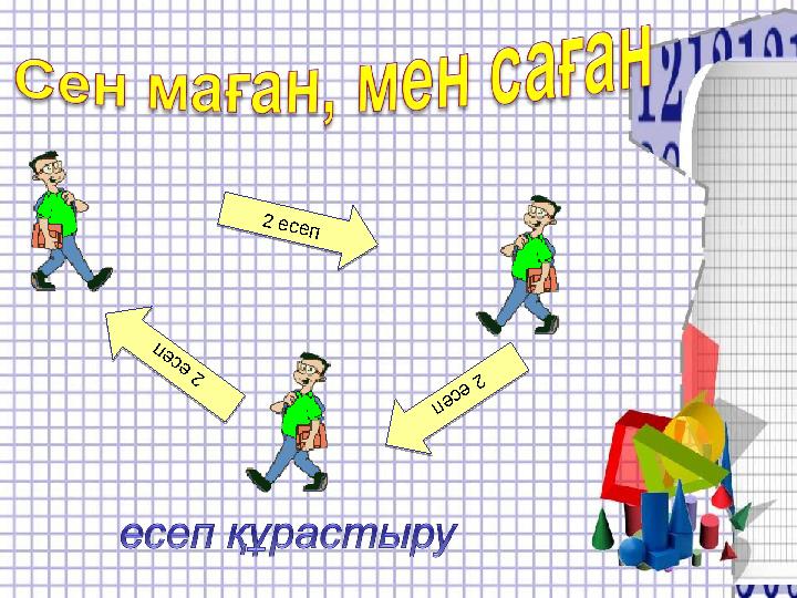 2 есеп 2 есеп2 е с е п 2 е с е п2 есеп 2 есеп