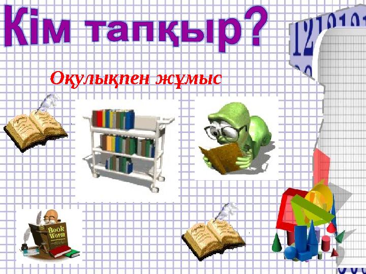 Оқулықпен жұмыс