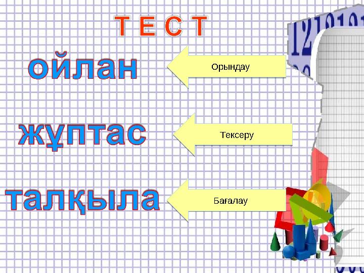 Орындау Орындау Тексеру Тексеру Бағалау Бағалау