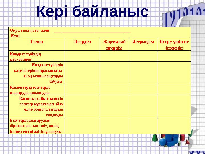 Оқушының аты-жөні: ______________________________________ Күні: Т