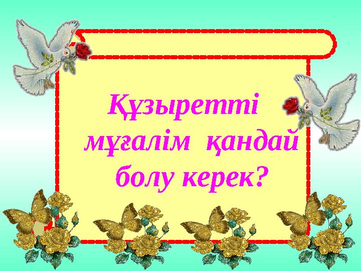 Құзыретті мұғалім қандай болу керек?