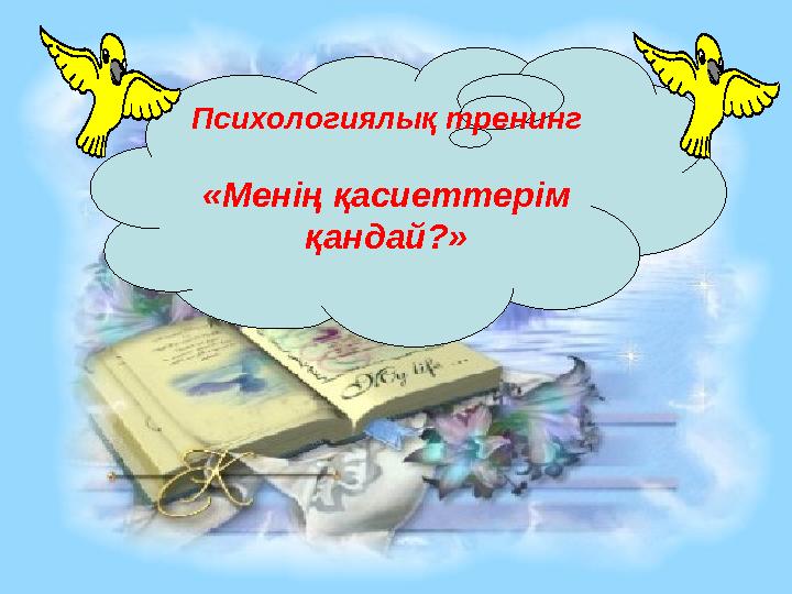 Психологиялық тренинг «Менің қасиеттерім қандай?»