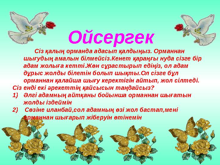 Ойсергек Сіз қалың орманда адасып қалдыңыз. Орманнан шығудың амалын білмейсіз.Кенет қараңғы нуда сізге бір адам