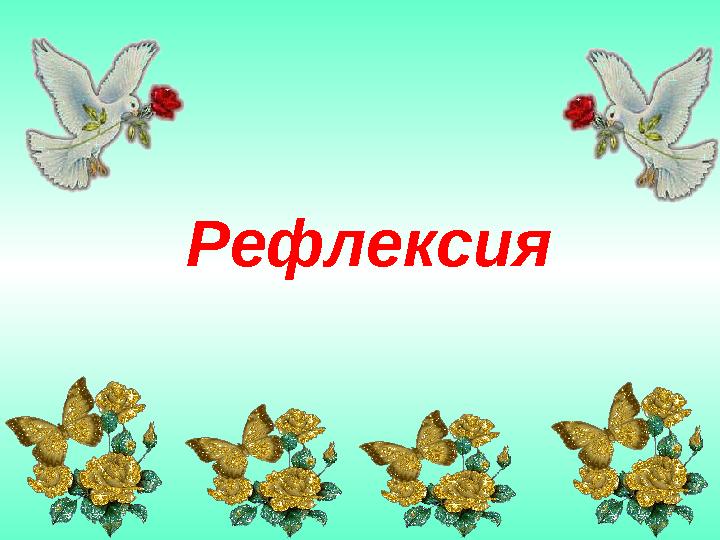 Рефлексия