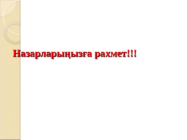 Назарларыңызға рахмет!!!Назарларыңызға рахмет!!!